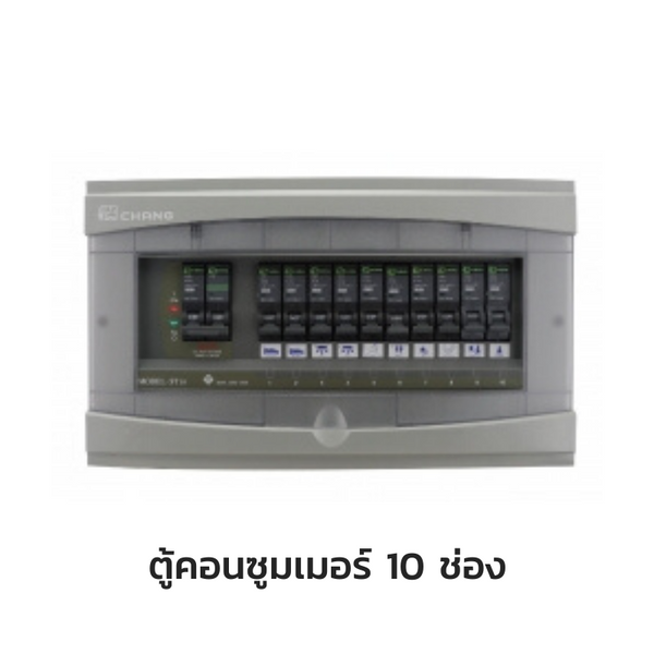 CHANG ตู้คอนซูมเมอร์ยูนิต พร้อมเมน รุ่น ST