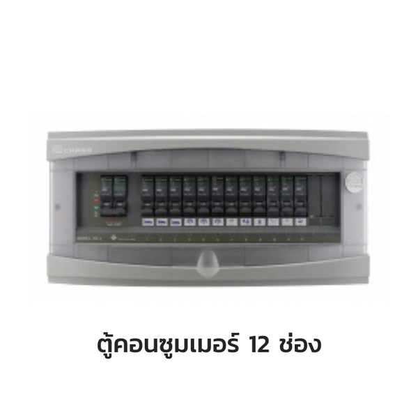 CHANG ตู้คอนซูมเมอร์ยูนิต พร้อมเมน รุ่น ST