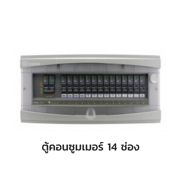 CHANG ตู้คอนซูมเมอร์ยูนิต พร้อมเมน รุ่น ST