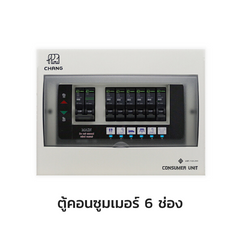 CHANG ตู้คอนซูมเมอร์ยูนิต พร้อมเมน แบบมีไฟสัญญาณ LED รุ่น U