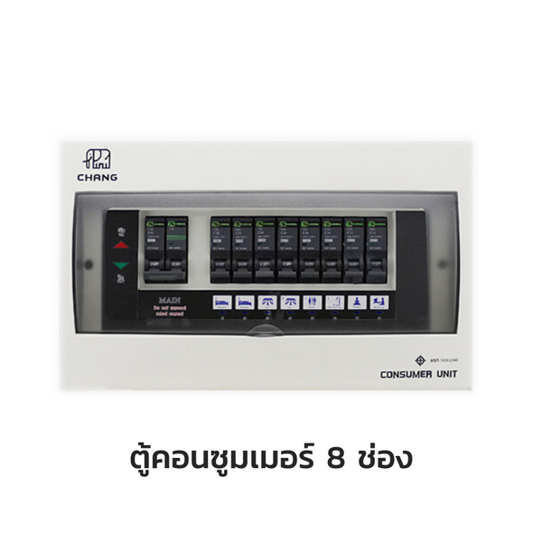 CHANG ตู้คอนซูมเมอร์ยูนิต พร้อมเมน แบบมีไฟสัญญาณ LED รุ่น U