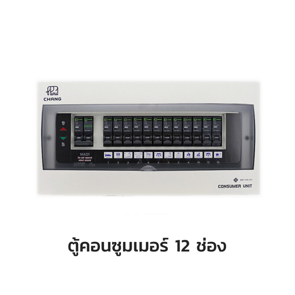 CHANG ตู้คอนซูมเมอร์ยูนิต พร้อมเมน แบบมีไฟสัญญาณ LED รุ่น U