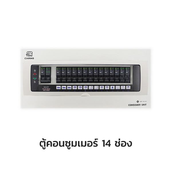 CHANG ตู้คอนซูมเมอร์ยูนิต พร้อมเมน แบบมีไฟสัญญาณ LED รุ่น U