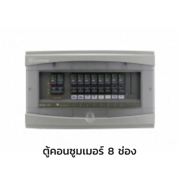 CHANG ตู้คอนซูมเมอร์ยูนิต พร้อมเมน รุ่น ST