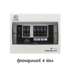 CHANG ตู้คอนซูมเมอร์ยูนิต พร้อมเมน แบบมีไฟสัญญาณ LED รุ่น U